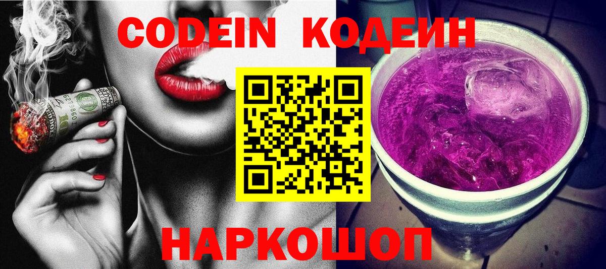 Кодеин Purple Drank Рязань